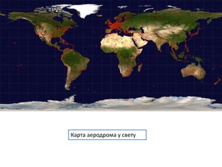 Карта аеродрома у свету
 