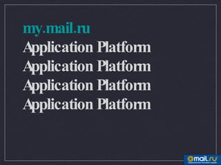 Ни фига себе, все людям!   my.mail.ru   Application Platform Application Platform Application Platform Application Platform 