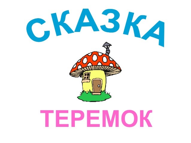 Теремок