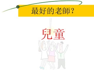 最好的老師？ 兒童 