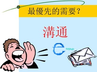 最優先的需要？ 溝通 