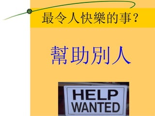 最令人快樂的事？ 幫助別人 