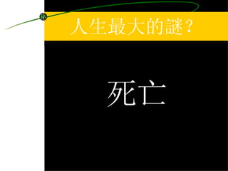 人生最大的謎？ 死亡 