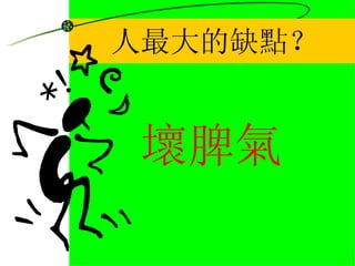 人最大的缺點？ 壞脾氣 