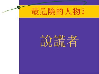 最危險的人物？ 說謊者 