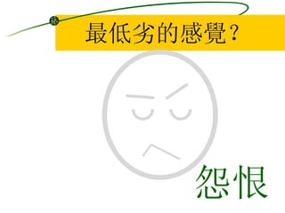 最低劣的感覺？ 怨恨 