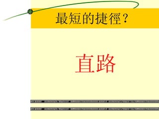 最短的捷徑？ 直路 