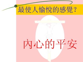 最使人愉悅的感覺？ 內心的平安 