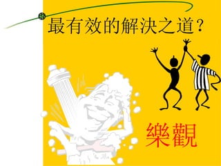 最有效的解決之道？ 樂觀 