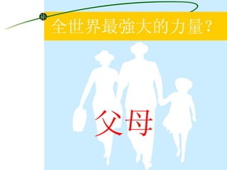 全世界最強大的力量？ 父母 
