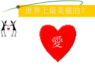 世界上最美麗的？ 愛 