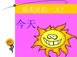 最美好的一天？ 今天 