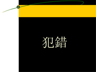 最簡單的事？ 犯錯 