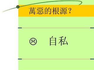 萬惡的根源？ 自私  