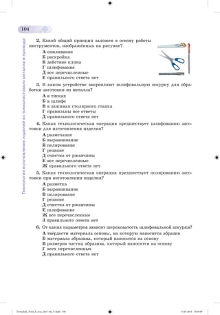 Tereschuk_Trud_P_6.ru_(027-14)_V.indd 104 15.07.2014 13:05:09 
 