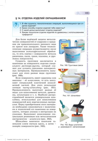 Tereschuk_Trud_P_6.ru_(027-14)_V.indd 105 15.07.2014 13:05:10 
 