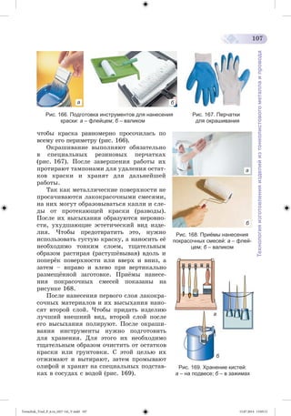 Tereschuk_Trud_P_6.ru_(027-14)_V.indd 107 15.07.2014 13:05:11 
 