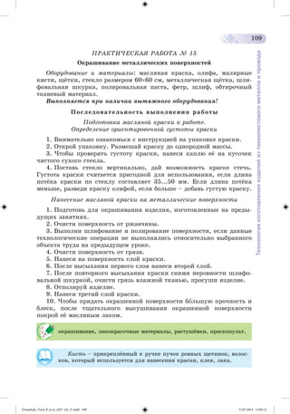 Tereschuk_Trud_P_6.ru_(027-14)_V.indd 109 15.07.2014 13:05:12 
 