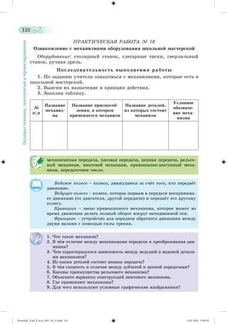 Tereschuk_Trud_P_6.ru_(027-14)_V.indd 122 15.07.2014 13:05:18 
 