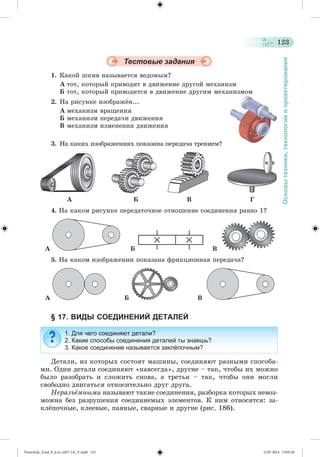 Tereschuk_Trud_P_6.ru_(027-14)_V.indd 123 15.07.2014 13:05:20 
 