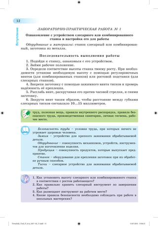 Tereschuk_Trud_P_6.ru_(027-14)_V.indd 12 15.07.2014 13:04:21 
 