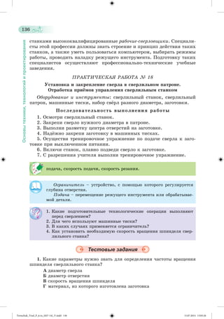 Tereschuk_Trud_P_6.ru_(027-14)_V.indd 136 15.07.2014 13:05:26 
 