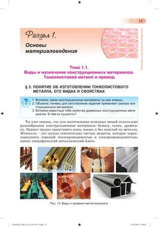 Tereschuk_Trud_P_6.ru_(027-14)_V.indd 15 15.07.2014 13:04:23 
 