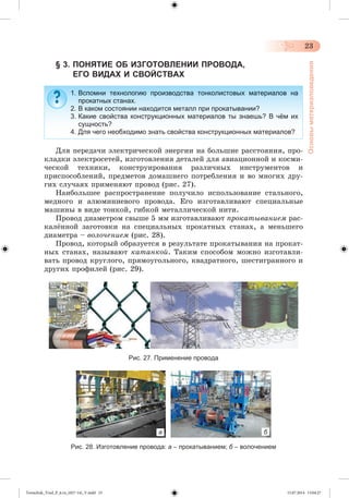 Tereschuk_Trud_P_6.ru_(027-14)_V.indd 23 15.07.2014 13:04:27 
 