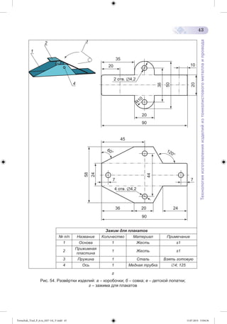 Tereschuk_Trud_P_6.ru_(027-14)_V.indd 43 15.07.2014 13:04:36 
 