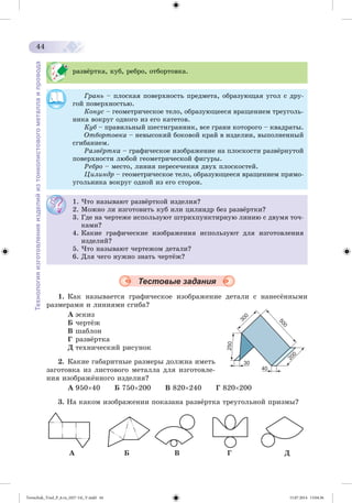 Tereschuk_Trud_P_6.ru_(027-14)_V.indd 44 15.07.2014 13:04:36 
 