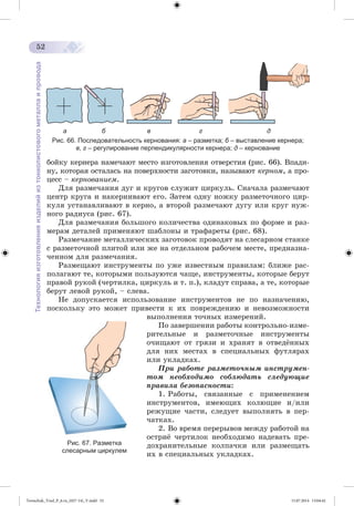 Tereschuk_Trud_P_6.ru_(027-14)_V.indd 52 15.07.2014 13:04:42 
 