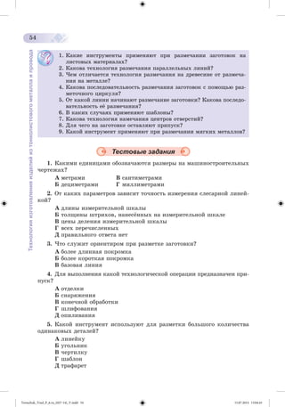 Tereschuk_Trud_P_6.ru_(027-14)_V.indd 54 15.07.2014 13:04:43 
 