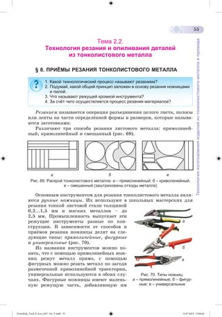 Tereschuk_Trud_P_6.ru_(027-14)_V.indd 55 15.07.2014 13:04:44 
 