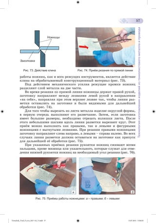 Tereschuk_Trud_P_6.ru_(027-14)_V.indd 57 15.07.2014 13:04:45 
 