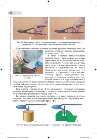 Tereschuk_Trud_P_6.ru_(027-14)_V.indd 58 15.07.2014 13:04:46 
 