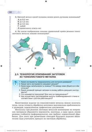 Tereschuk_Trud_P_6.ru_(027-14)_V.indd 62 15.07.2014 13:04:48 
 