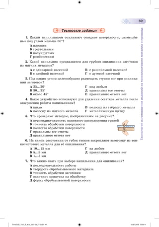Tereschuk_Trud_P_6.ru_(027-14)_V.indd 69 15.07.2014 13:04:51 
 