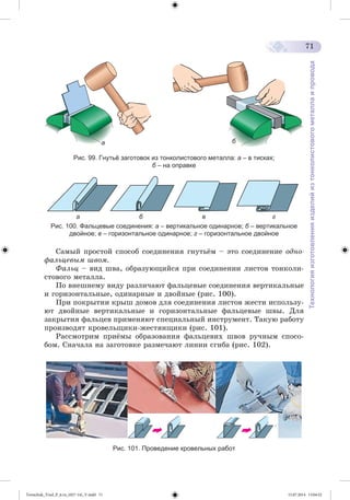 Tereschuk_Trud_P_6.ru_(027-14)_V.indd 71 15.07.2014 13:04:52 
 