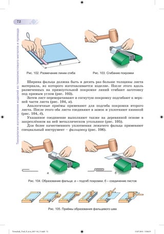 Tereschuk_Trud_P_6.ru_(027-14)_V.indd 72 15.07.2014 13:04:53 
 