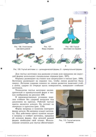 Tereschuk_Trud_P_6.ru_(027-14)_V.indd 73 15.07.2014 13:04:53 
 