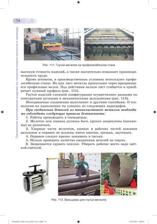 Tereschuk_Trud_P_6.ru_(027-14)_V.indd 74 15.07.2014 13:04:53 
 