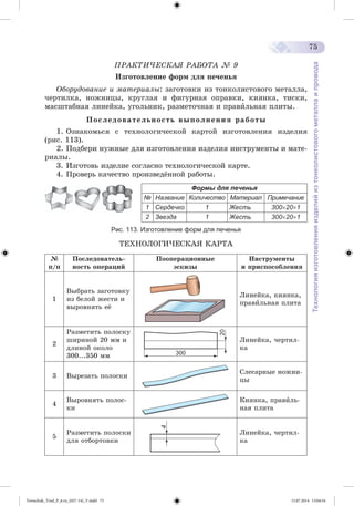 Tereschuk_Trud_P_6.ru_(027-14)_V.indd 75 15.07.2014 13:04:54 
 