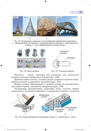 Tereschuk_Trud_P_6.ru_(027-14)_V.indd 79 15.07.2014 13:04:56 
 