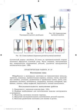 Tereschuk_Trud_P_6.ru_(027-14)_V.indd 83 15.07.2014 13:04:58 
 