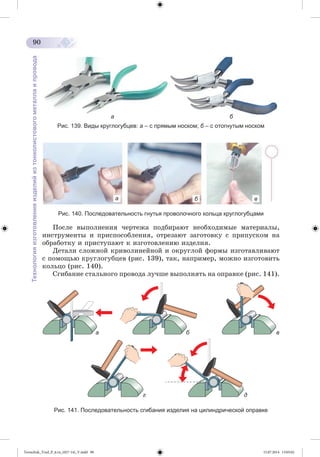 Tereschuk_Trud_P_6.ru_(027-14)_V.indd 90 15.07.2014 13:05:02 
 