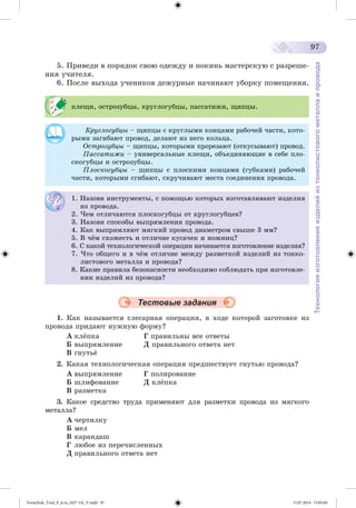 Tereschuk_Trud_P_6.ru_(027-14)_V.indd 97 15.07.2014 13:05:04 
 