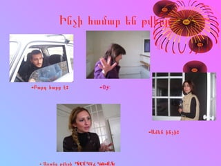 Ինչի համար են թվերը
- :Ամեն ինչի
- :Բարդ հարց է -Օý:
- Առանց թվերի ³ÝÇÙ³ëï ¿ ³åñ»ÉÁ:
 