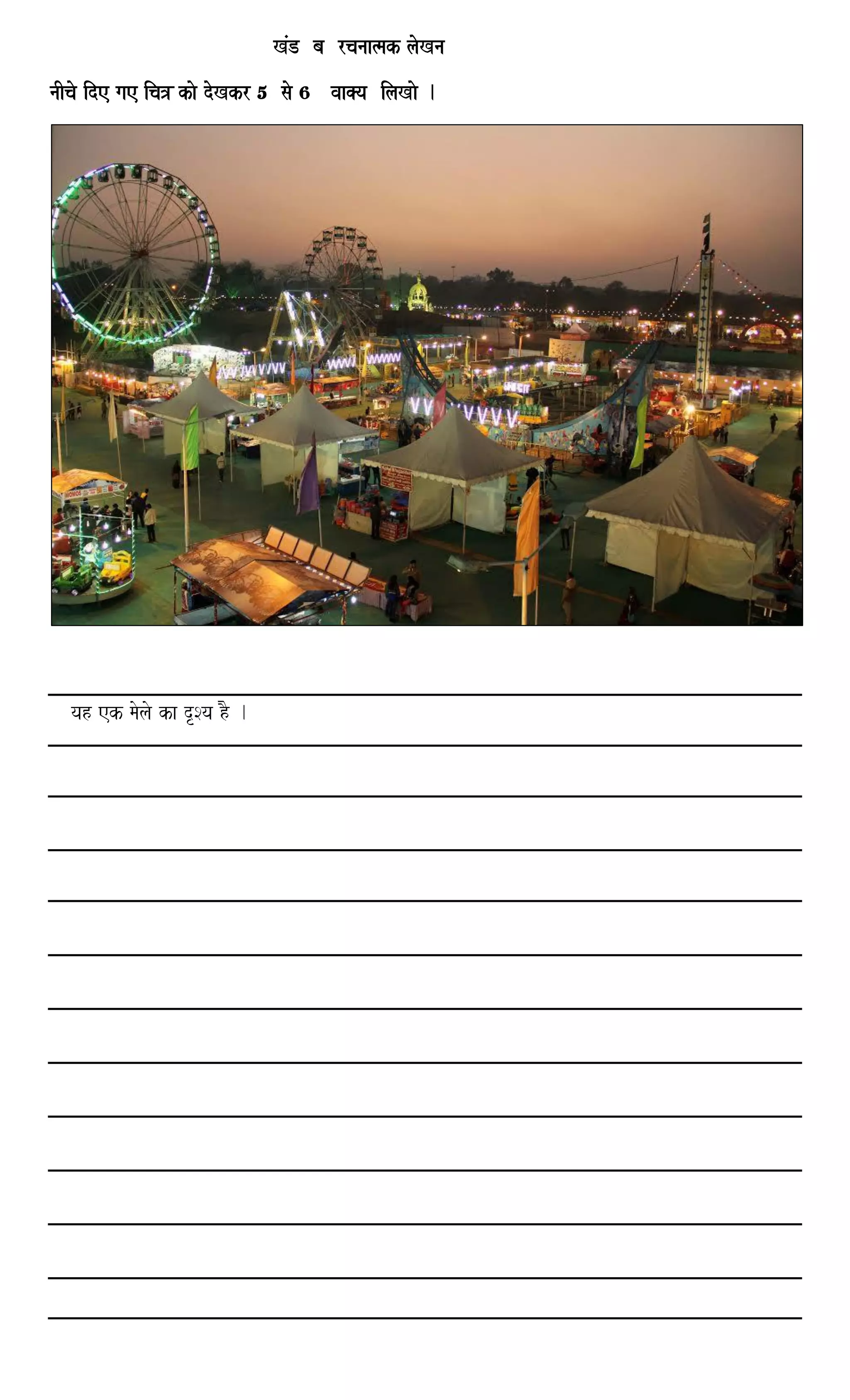 KMD ba rcanaa%mak laoKna
naIcao ide gae ica~ kao doKkr 5 sao 6 vaa@ya ilaKao .
yah ek maolao ka dRSya hO .
 