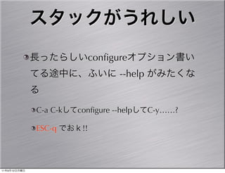 conﬁgure
                                    --help


              C-a C-k   conﬁgure --help      C-y……?

              ESC-q      !!




11   9   12
 