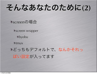 (2)
              screen

               screen wrapper
                 byobu
               tmux




11   9   12
 
